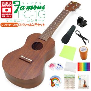 Famous フェイマス 国産ウクレレ FC-1G コンサート スペシャルセット12点セット マホガニー(安心の日本製)(甘い音色)(ソロ向き)(u)｜ebisound