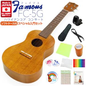 Famous フェイマス 国産ウクレレ FS-5G ソプラノスペシャル12点セット