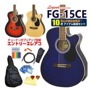 エレアコ  アコギ Legend FG-15CE レジェンド 初心者 超入門 10点 セット エレクトリック アコースティックギター カッタウェイ