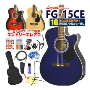 エレアコ  アコギ Legend FG-15CE レジェンド 初心者 入門 ハイグレード 16点 セット エレクトリック アコースティックギター カッタウェイ｜ebisound