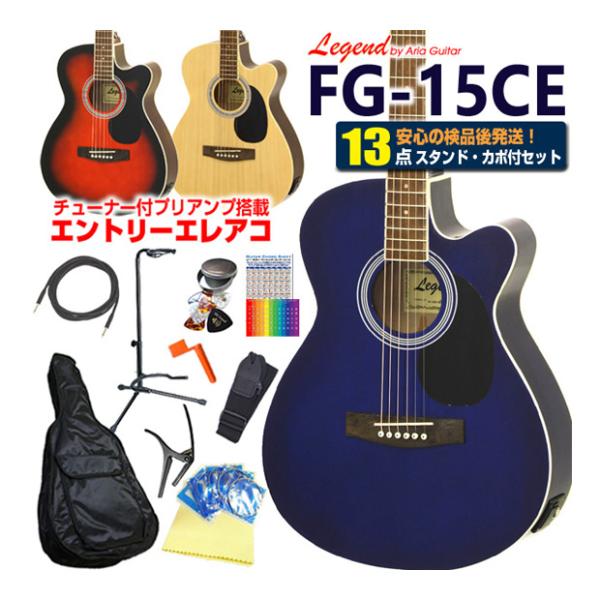 エレアコ  アコギ Legend FG-15CE レジェンド 初心者 入門 13点 セット エレクト...