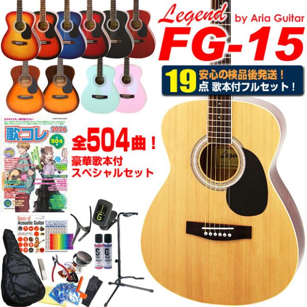 アコースティックギター アコギ 初心者 入門 スペシャル18点＋歌本付 19点セット Legend ...