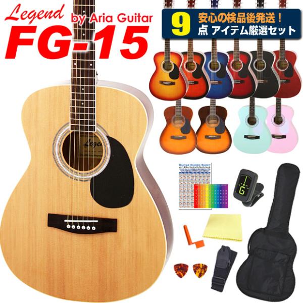 アコースティックギター アコギ 初心者 超入門 9点セット Legend レジェンド FG-15 ア...