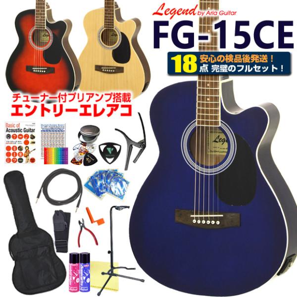 エレアコ  アコギ Legend FG-15CE レジェンド 初心者 入門 ハイグレード 18点 セ...