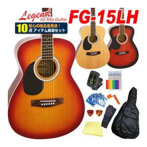 アコースティックギター アコギ レフトハンド 左利き 初心者 入門 10点セット Legend レジェンド FG-15LH アコギスタートセット｜EbiSound ギターとウクレレのセット専門店