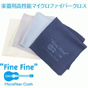 マイクロファイバークロス "Fine Fine" ウクレレ ギター用 高性能クロス 【ネコポス(旧速達メール便)送料230円】