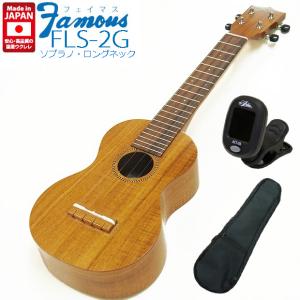 Famous フェイマス 国産ウクレレ FS-8LN ソプラノ チューナー付き
