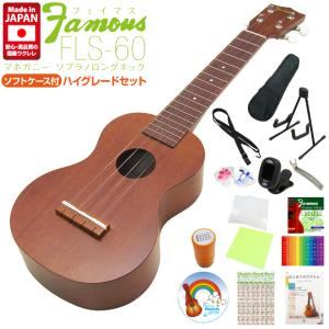 Famous フェイマス 国産ウクレレ FLS-60 ソプラノ ロングネック ハイグレード15点セット マホガニー(安心の日本製)(甘い音色)(ジャカソロ)(u)｜ebisound