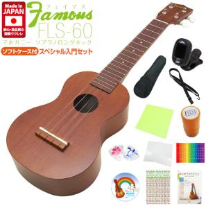 Famous フェイマス 国産ウクレレ FLS-60 ソプラノ ロングネック スペシャル12点セット マホガニー (安心の日本製)(甘い音色)(ジャカソロ)(u)｜ebisound