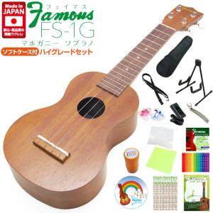 Famous フェイマス 国産ウクレレ FS-1G ソプラノ ハイグレード15点セット マホガニー(安心の日本製)(甘い音色)(u)｜ebisound