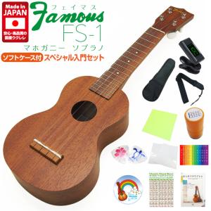 Famous フェイマス 国産ウクレレ FS-7G ソプラノ チューナーケース付き