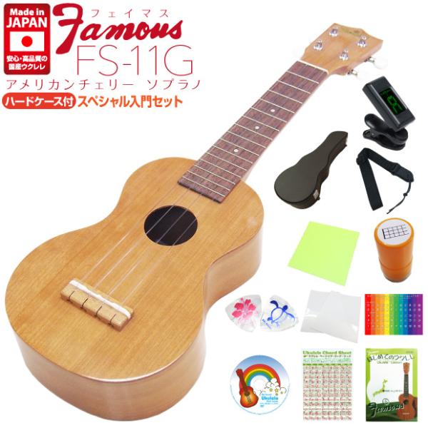 Famous フェイマス 国産ウクレレ FS-11G  ソプラノ ハードケース付スペシャル12点セッ...