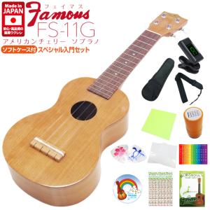 Famous フェイマス 国産ウクレレ FS-11G  ソプラノスペシャル12点セット アメリカンチェリー (安心の日本製)(明るいチェリー材)(u)｜ebisound