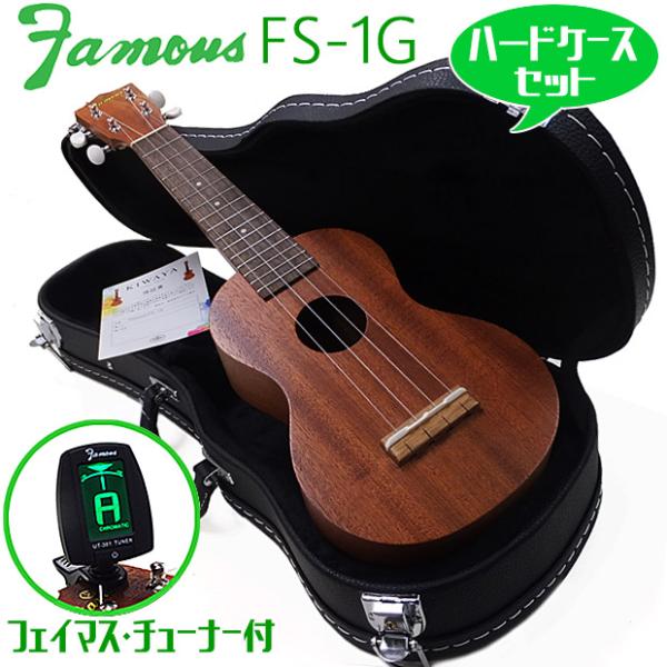 Famous フェイマス FS-1G ハードケース チューナー セット 国産ソプラノウクレレ (安心...