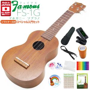 Famous フェイマス 国産ウクレレ FS-1G ソプラノ スペシャル12点セット マホガニー(安心の日本製)(甘い音色)(u)