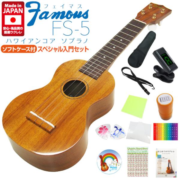 Famous フェイマス 国産ウクレレ FS-5 ソプラノ スペシャル12点セット ハワイアンコア(...