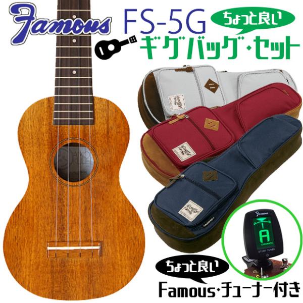 Famous フェイマス FS-5G ギグバッグ セット ソプラノウクレレ ハワイアンコア (安心の...