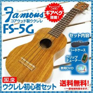 フェイマス ウクレレ セット FS-5G HJS