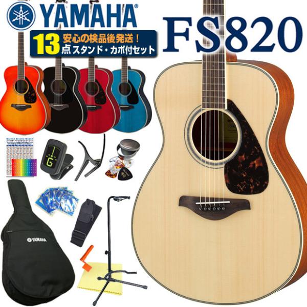 ヤマハ アコースティックギター YAMAHA FS820 アコギ 初心者 13点セット