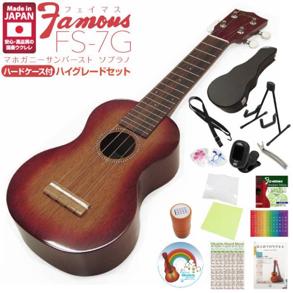 Famous フェイマス 国産ウクレレ FS-7G ソプラノ ハードケース付きハイグレード15点セッ...