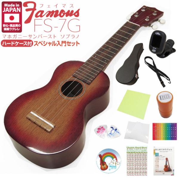 Famous フェイマス 国産ウクレレ FS-7G ソプラノ ハードケース付きスペシャル12点セット...