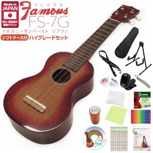 Famous フェイマス 国産ウクレレ FS-7G ソプラノ ハイグレード15点セット ソプラノ マ...