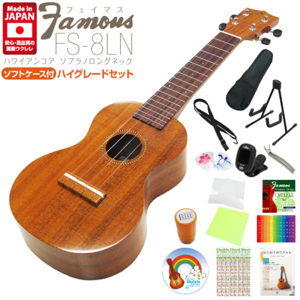 Famous フェイマス 国産ウクレレ FS-8LN ソプラノ ハイグレード15点セット ハワイアン...