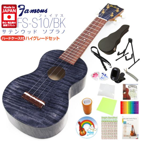 Famous フェイマス 国産ウクレレ FS-S10/BK ソプラノ ハードケース付 ハイグレード1...