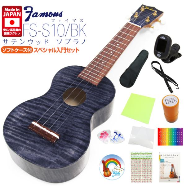 Famous フェイマス 国産ウクレレ FS-S10/BK ソプラノ スペシャル12点セット サテン...