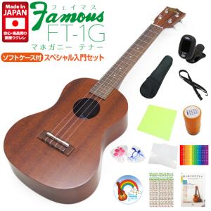 Famous フェイマス 国産ウクレレ FT-1G テナー スペシャルセット12点セット マホガニー(安心の日本製)(甘い音色)(ソロ向き)(u)｜ebisound