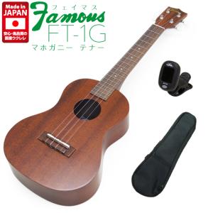 Famous フェイマス 国産ウクレレ FT-1G テナー チューナー ケース付 マホガニー(安心の日本製)(甘い音色)(ソロ向き)(u)