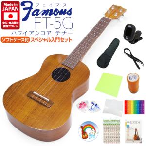 Famous フェイマス 国産ウクレレ FT-5G テナー スペシャル12点セット ハワイアンコア(安心の日本製)(華やかな音色)(ソロ向き)(u)｜ebisound