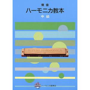 SUZUKI スズキ 複音ハーモニカ教本 中級
