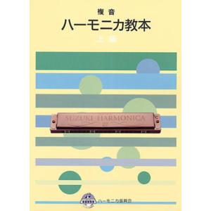 SUZUKI スズキ 複音ハーモニカ教本 上級