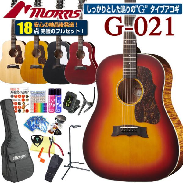 モーリス アコースティックギター MORRIS G-021 アコギ 初心者 ハイグレード 18点 セ...