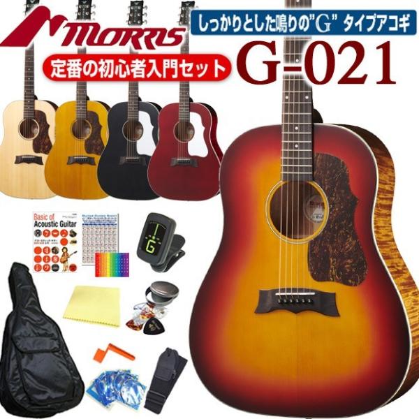 モーリス アコースティックギター MORRIS G-021 アコギ 初心者 12点 セット 表板単板...