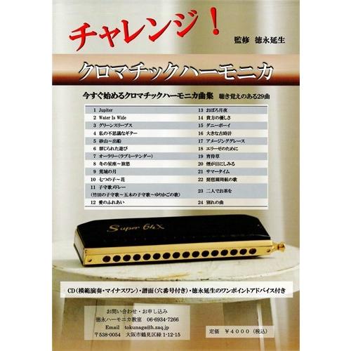 チャレンジ！クロマチックハーモニカ