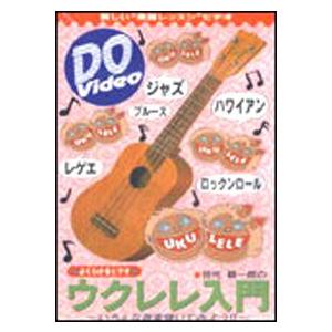 田代耕一郎のウクレレ入門 　教則DVD