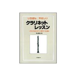 いちばんやさしい クラリネット レッスン キミのはじめての音をつくる本｜ebisound