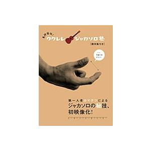 免許皆伝！ ウクレレ ジャカソロ塾　講師 カマテツ　教則ＤＶＤ
