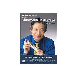 クロマチック ハーモニカ  マスターへの近道  指導/和谷泰扶 DVD 楽譜付