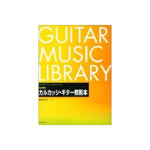 改訂新版　カルカッシ ギター教則本　　溝渕浩五郎／編著
