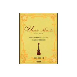 ウクレレ メソッド／各指のための効果トレーニング ブック　ＣＤ付