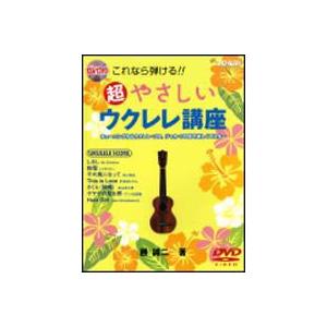 ＤＶＤ付　これなら弾ける　超やさしいウクレレ講座　ＤＶＤ付