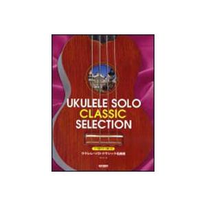 タブ譜ですぐ弾ける　ウクレレ ソロ クラシック名曲選