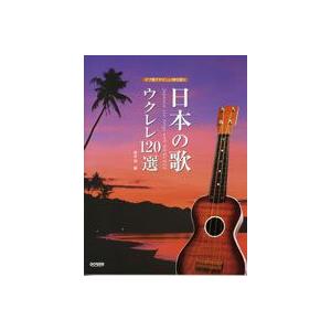 タブ譜でやさしい弾き語り　日本の歌　ウクレレ１２０選