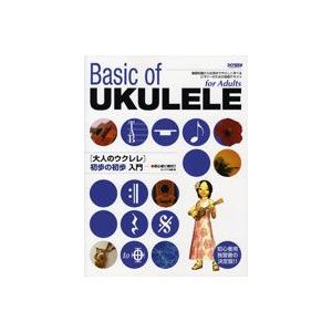 初心者に絶対 大人のウクレレ　初歩の初歩　入門
