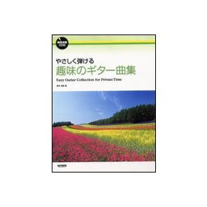 やさしく弾ける　趣味のギター曲集　模範演奏ＣＤ付