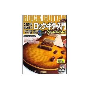 これからはじめる  ロック ギター入門　EVOLUTION  DVD&amp;CD付