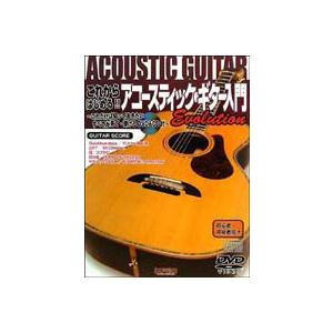 これからはじめる アコースティック ギター入門 EVOLUTION DVD付